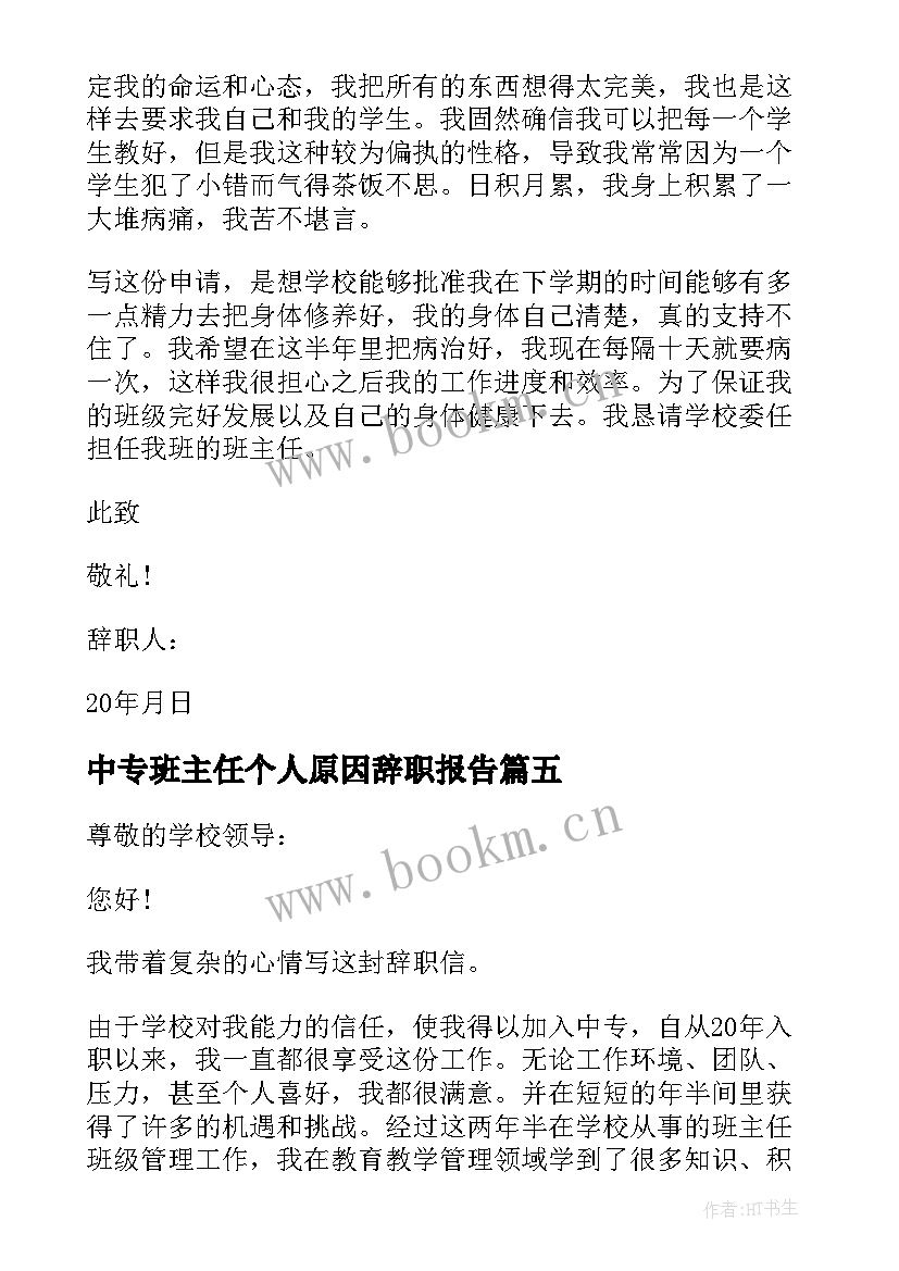 2023年中专班主任个人原因辞职报告(精选5篇)