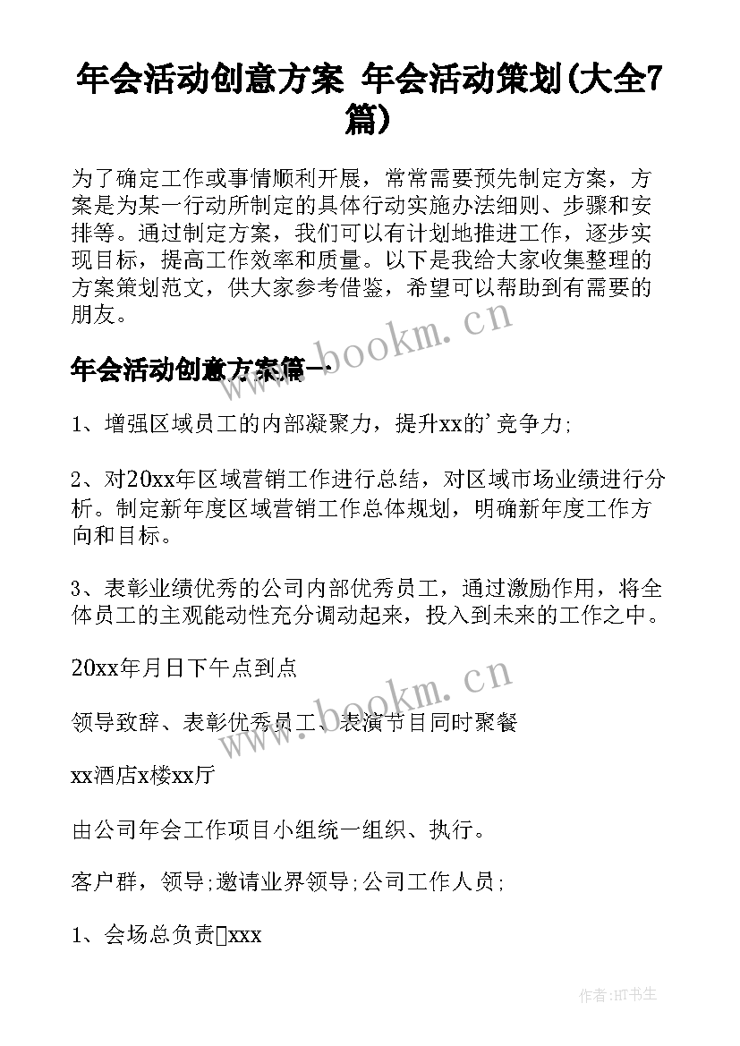 年会活动创意方案 年会活动策划(大全7篇)