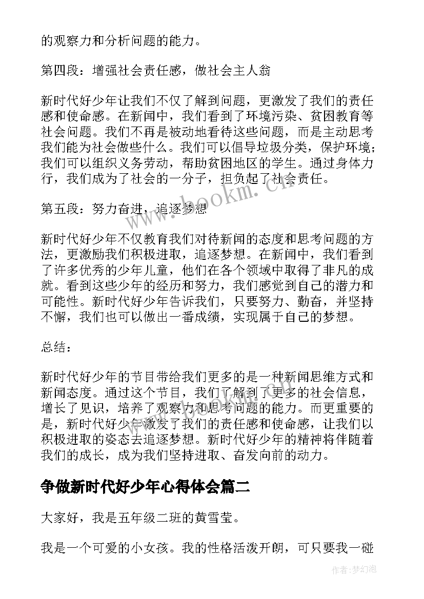 争做新时代好少年心得体会 新时代好少年新闻心得体会(实用9篇)