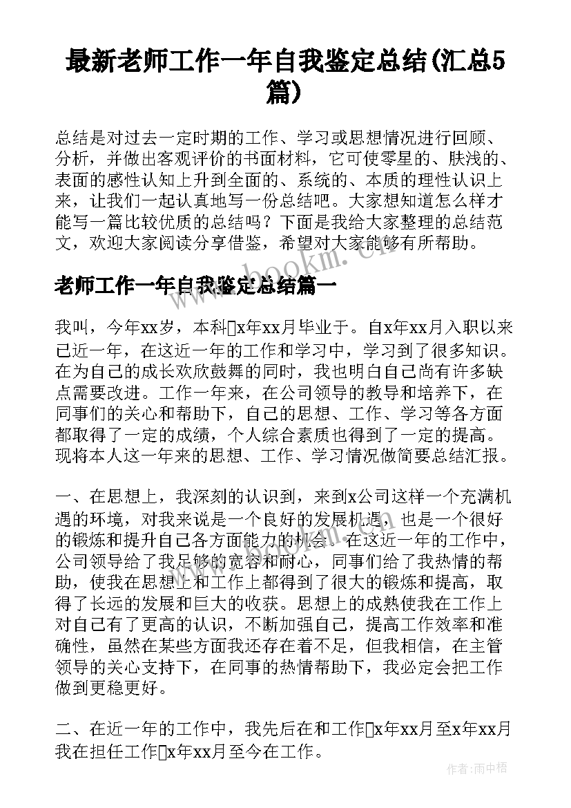 最新老师工作一年自我鉴定总结(汇总5篇)