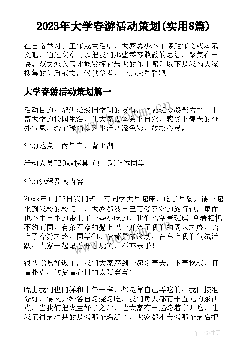 2023年大学春游活动策划(实用8篇)