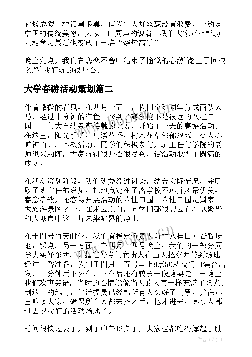 2023年大学春游活动策划(实用8篇)