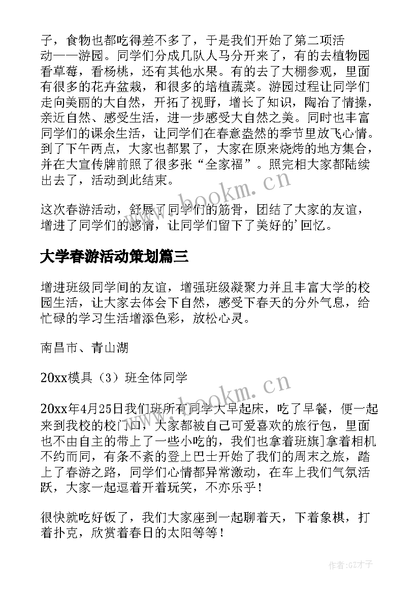 2023年大学春游活动策划(实用8篇)