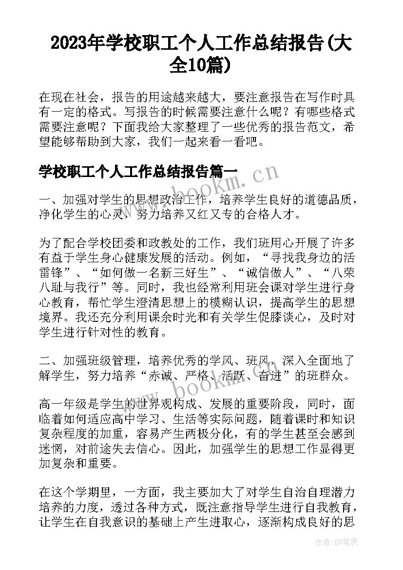 2023年学校职工个人工作总结报告(大全10篇)