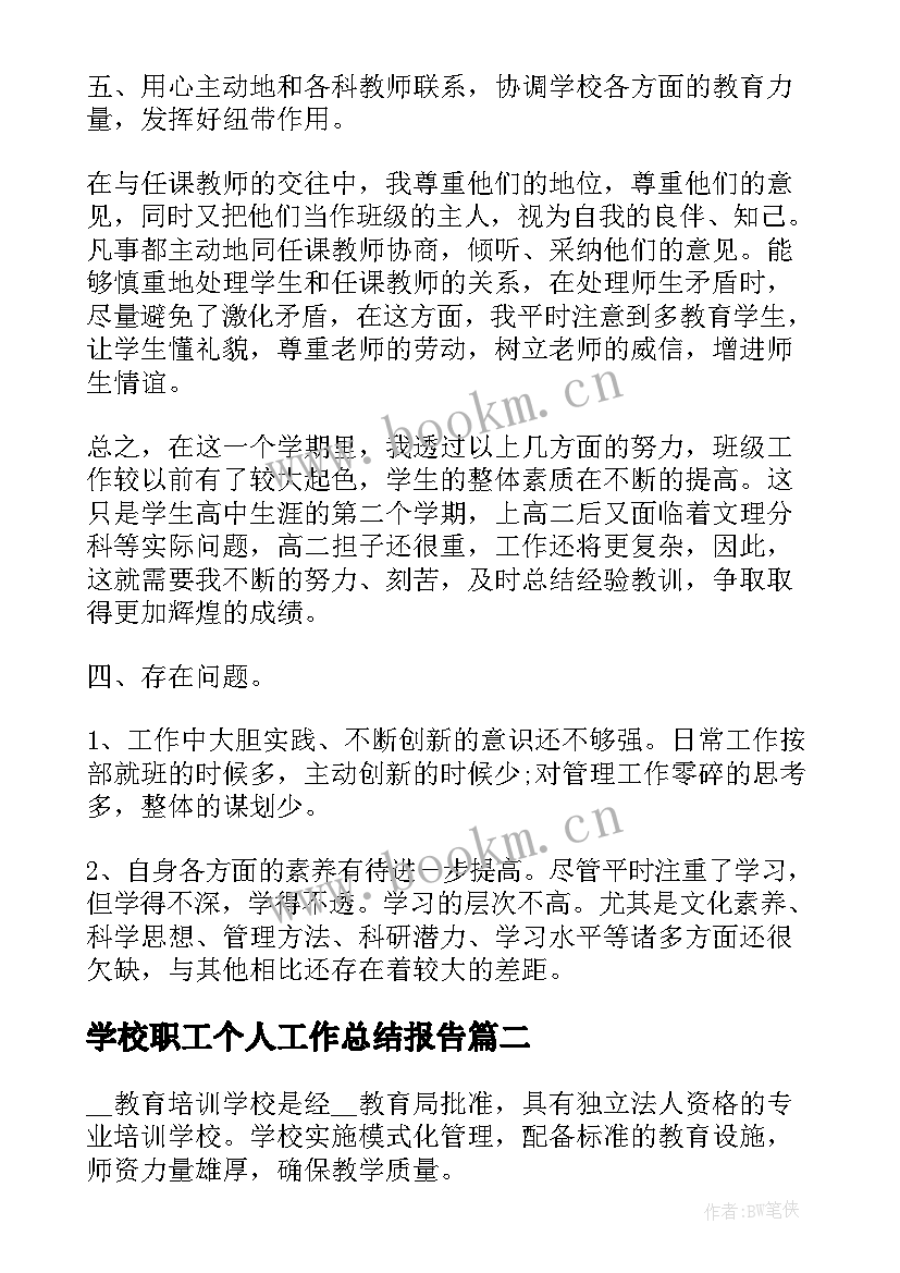 2023年学校职工个人工作总结报告(大全10篇)