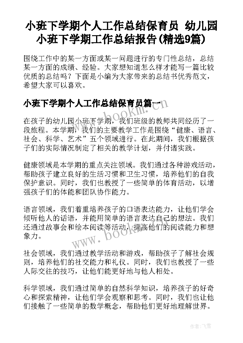 小班下学期个人工作总结保育员 幼儿园小班下学期工作总结报告(精选9篇)