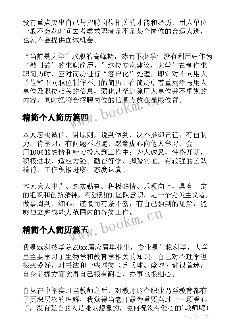 精简个人简历(大全5篇)