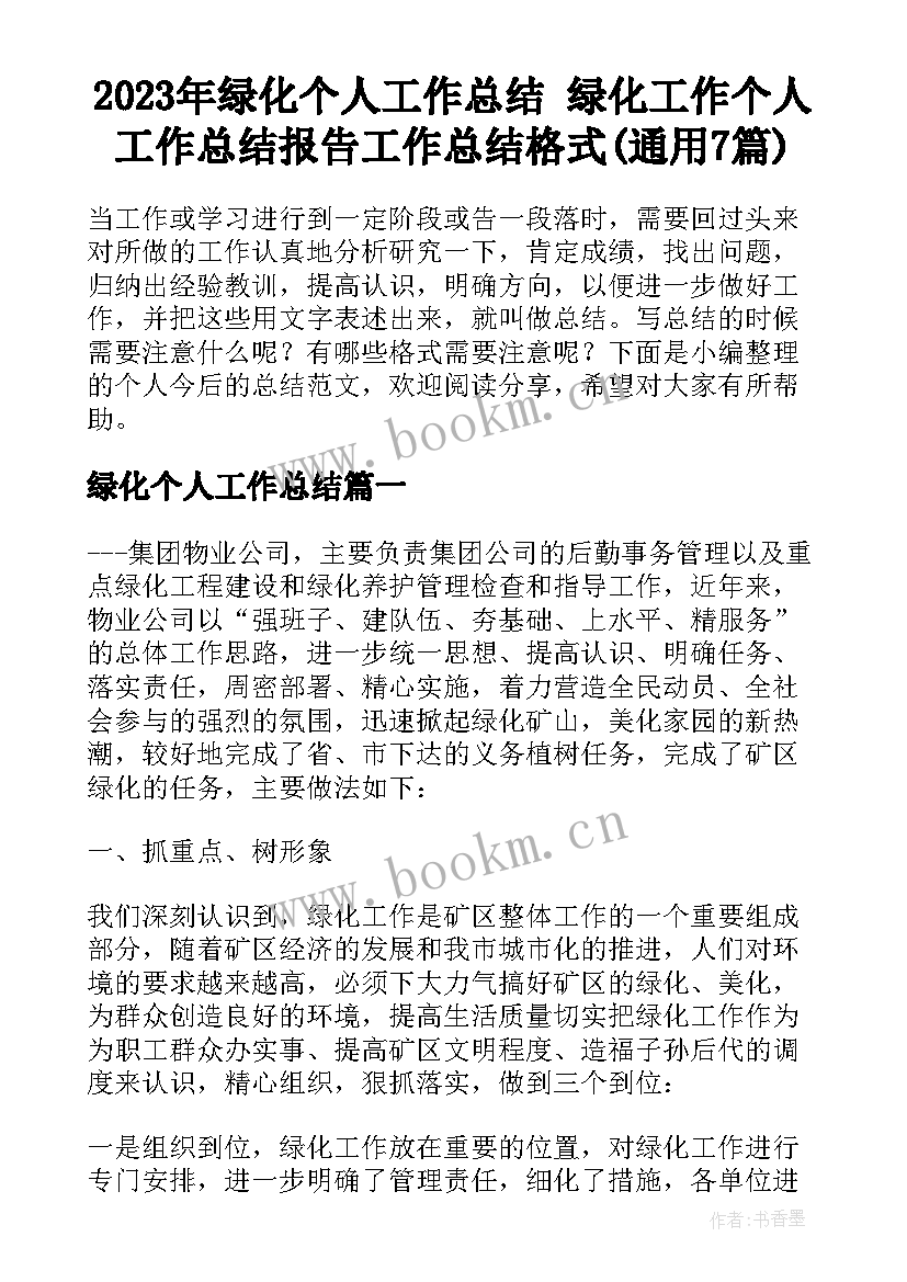 2023年绿化个人工作总结 绿化工作个人工作总结报告工作总结格式(通用7篇)