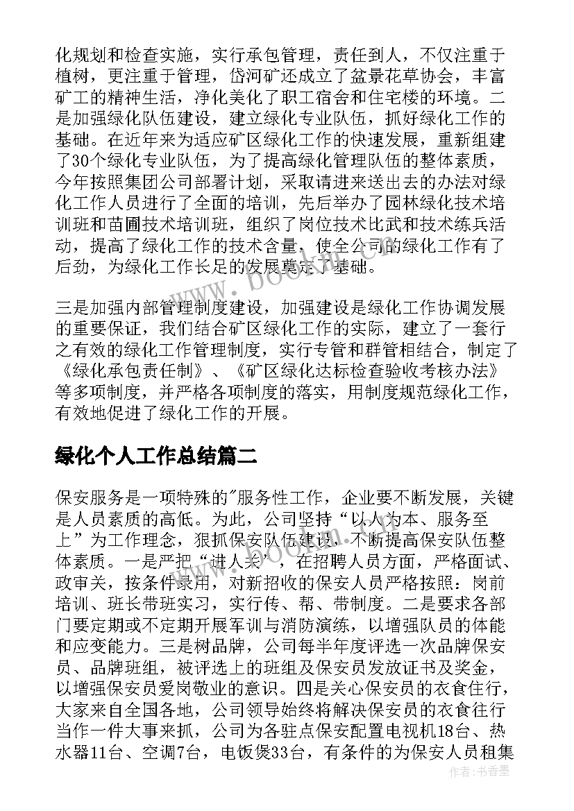 2023年绿化个人工作总结 绿化工作个人工作总结报告工作总结格式(通用7篇)