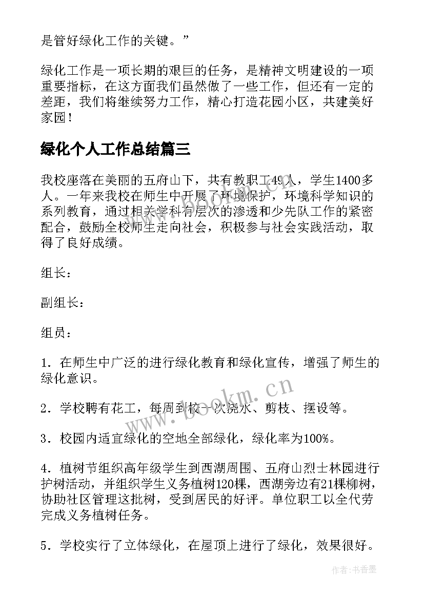 2023年绿化个人工作总结 绿化工作个人工作总结报告工作总结格式(通用7篇)