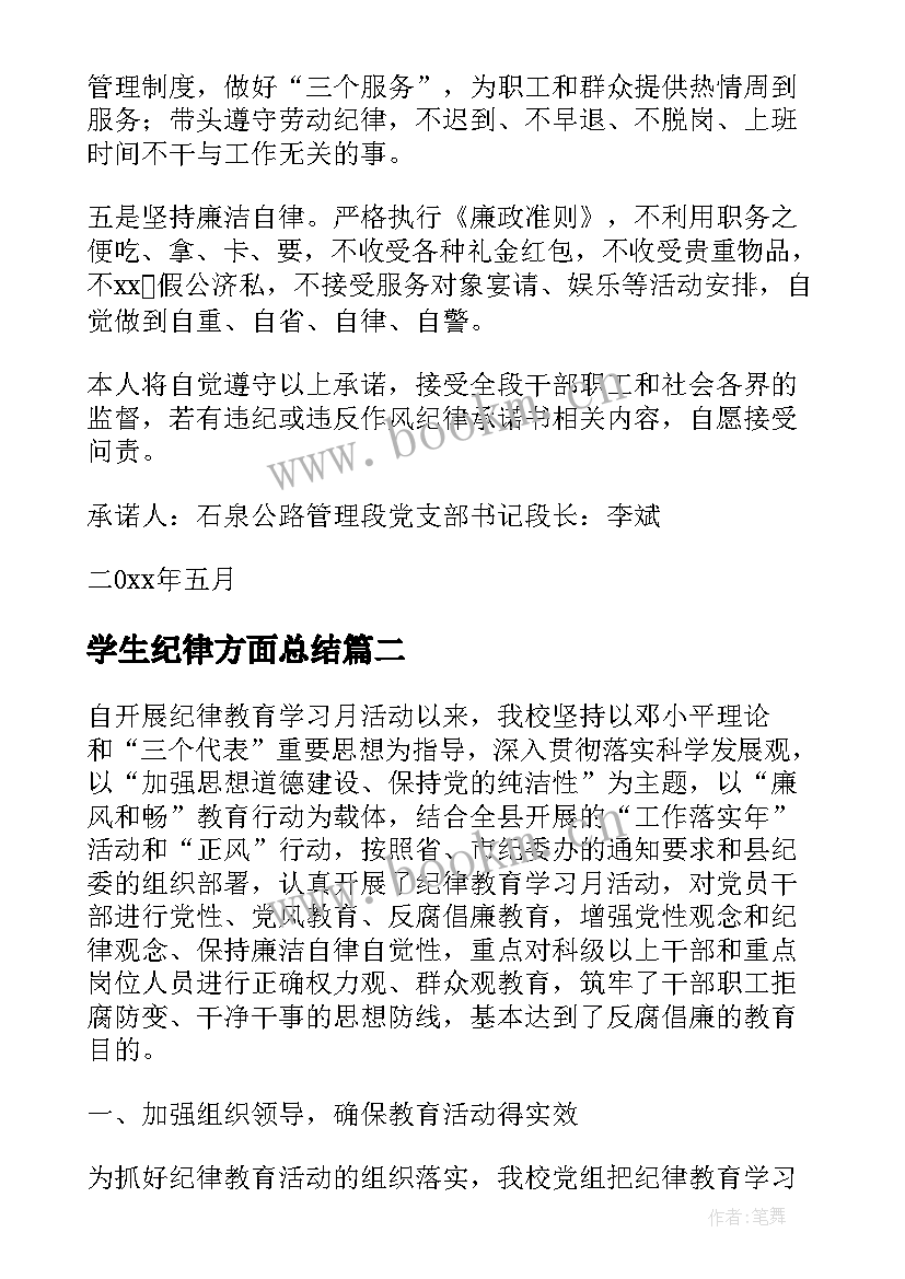 2023年学生纪律方面总结 作风纪律方面的个人总结(模板5篇)