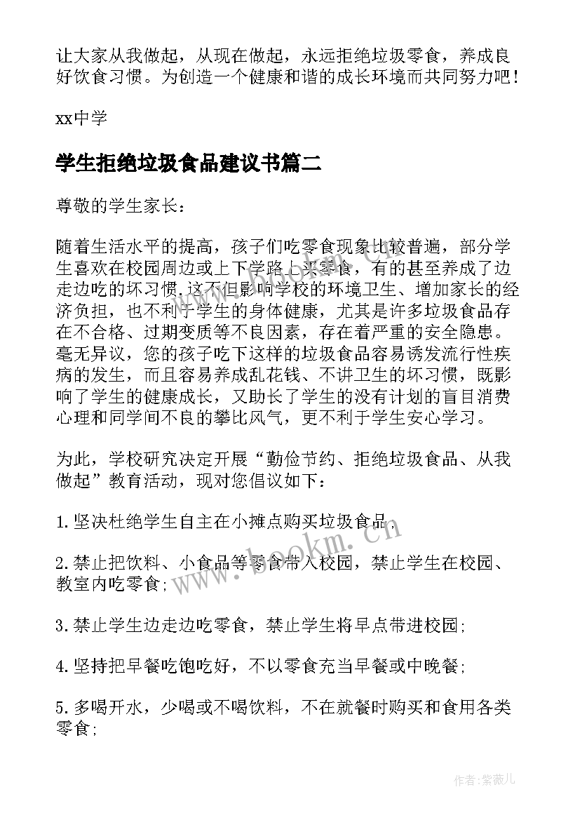 学生拒绝垃圾食品建议书 拒绝垃圾食品建议书(通用5篇)