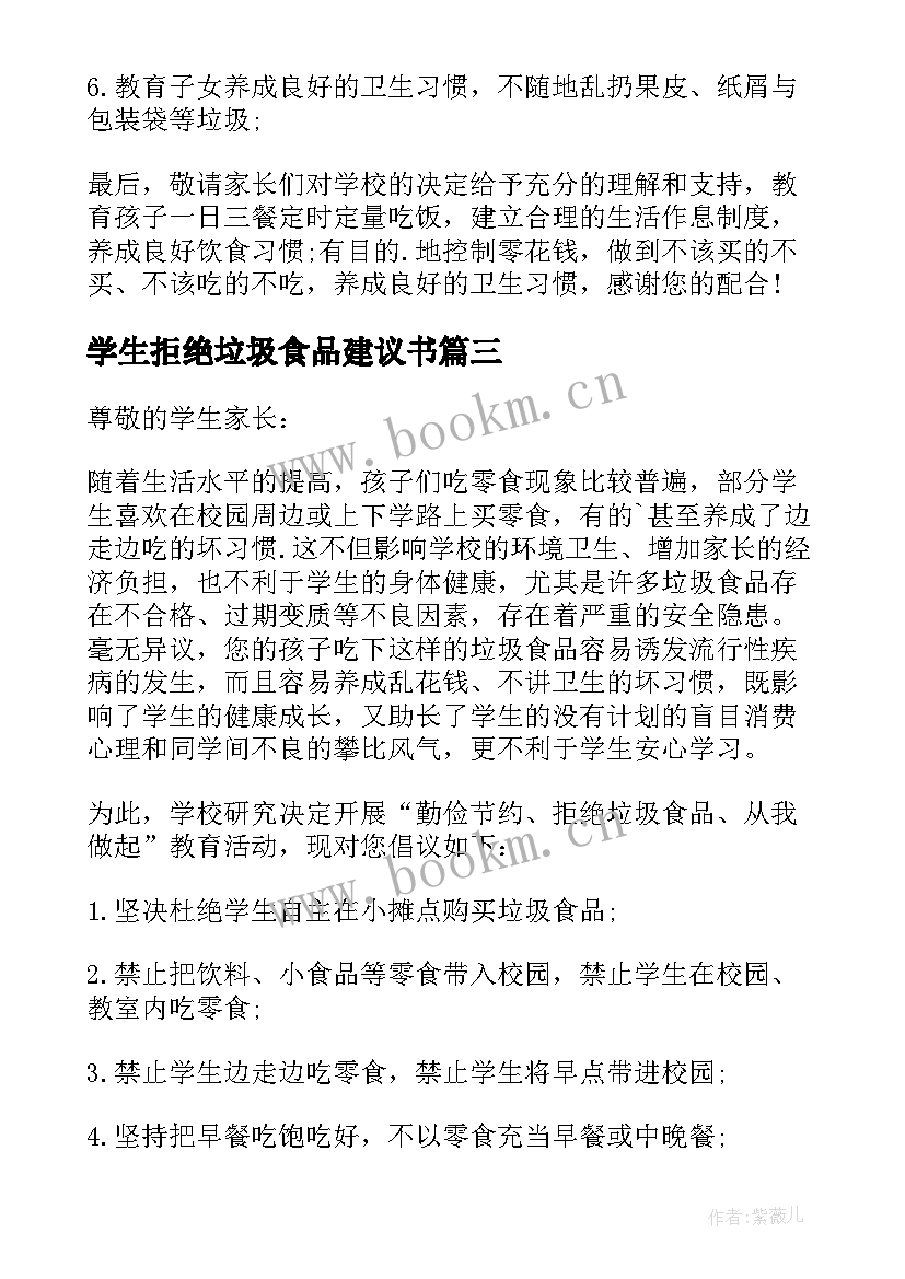 学生拒绝垃圾食品建议书 拒绝垃圾食品建议书(通用5篇)