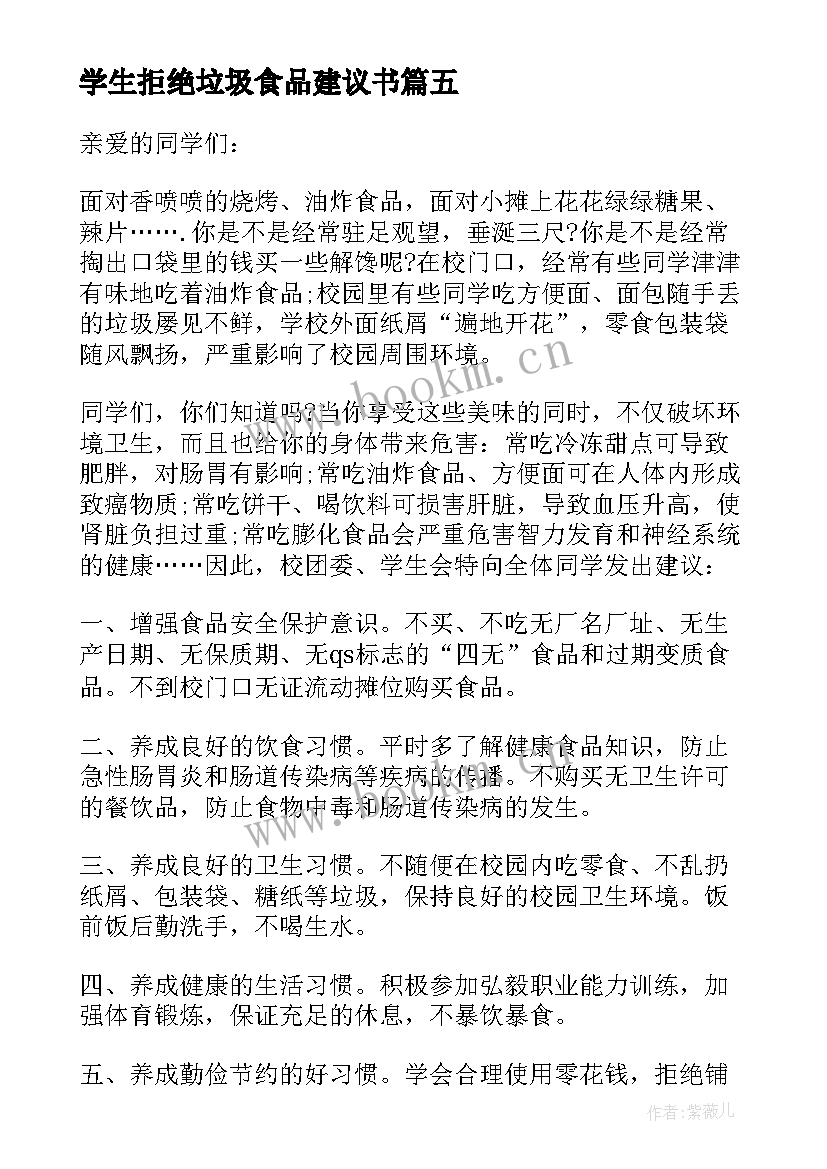 学生拒绝垃圾食品建议书 拒绝垃圾食品建议书(通用5篇)