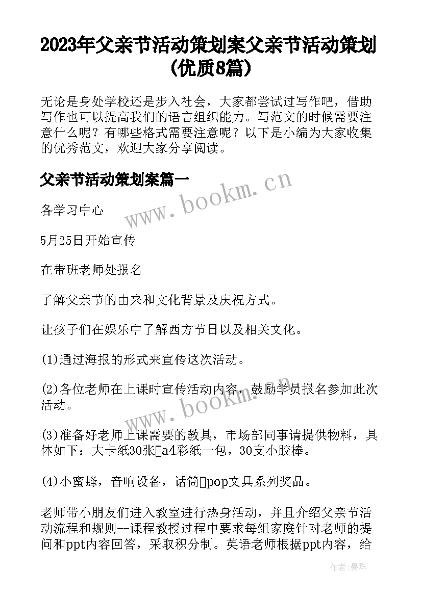 2023年父亲节活动策划案 父亲节活动策划(优质8篇)