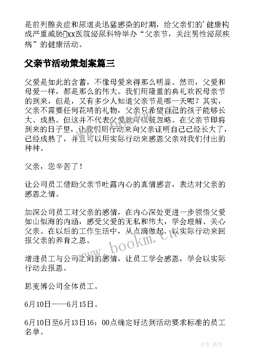 2023年父亲节活动策划案 父亲节活动策划(优质8篇)