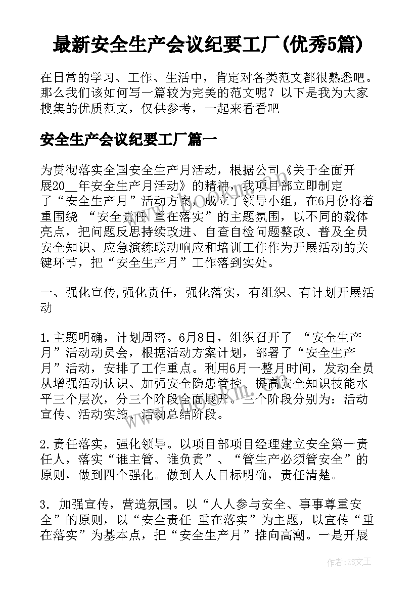 最新安全生产会议纪要工厂(优秀5篇)