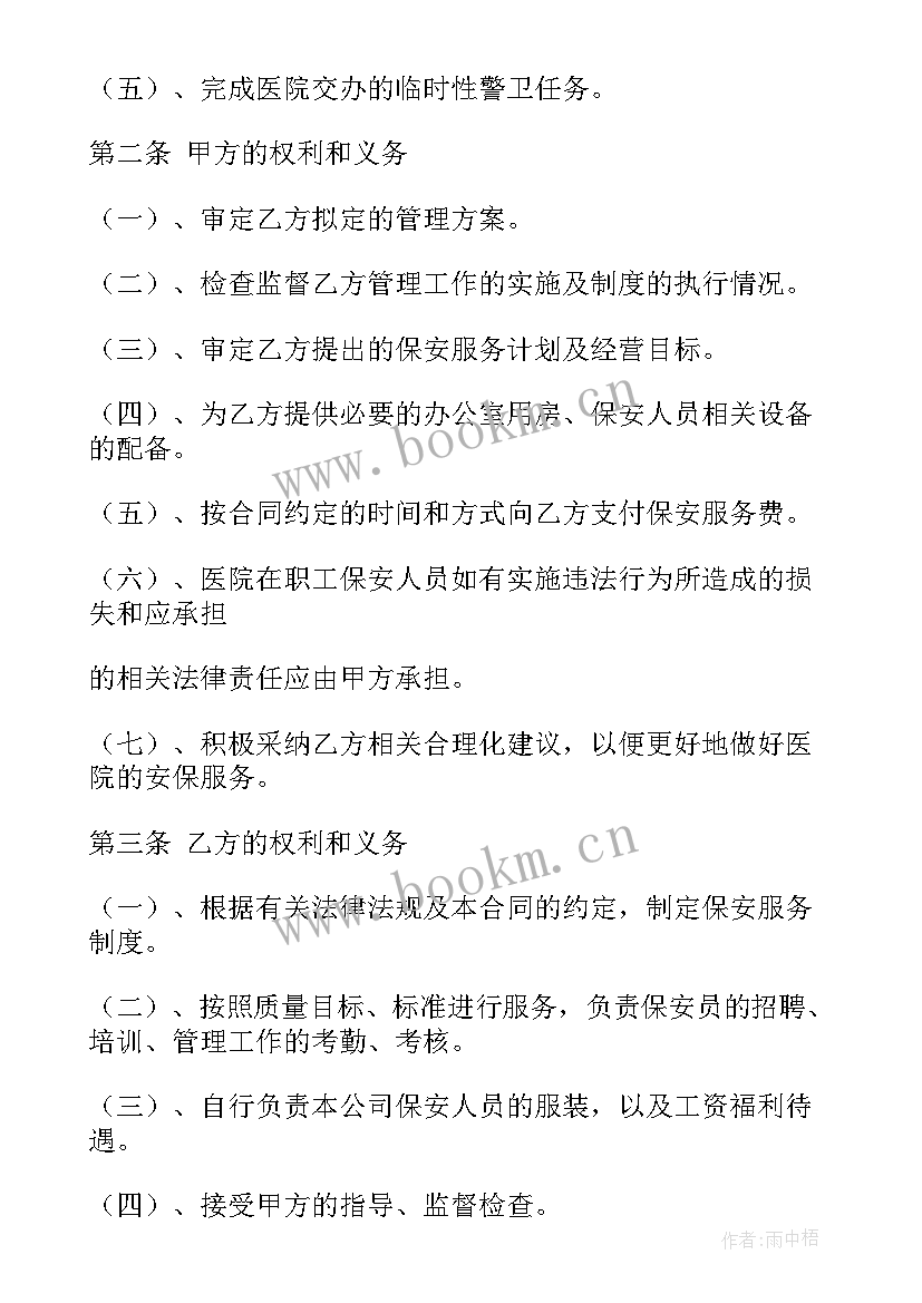 最新保安服务合同免费 保安服务合同(大全7篇)