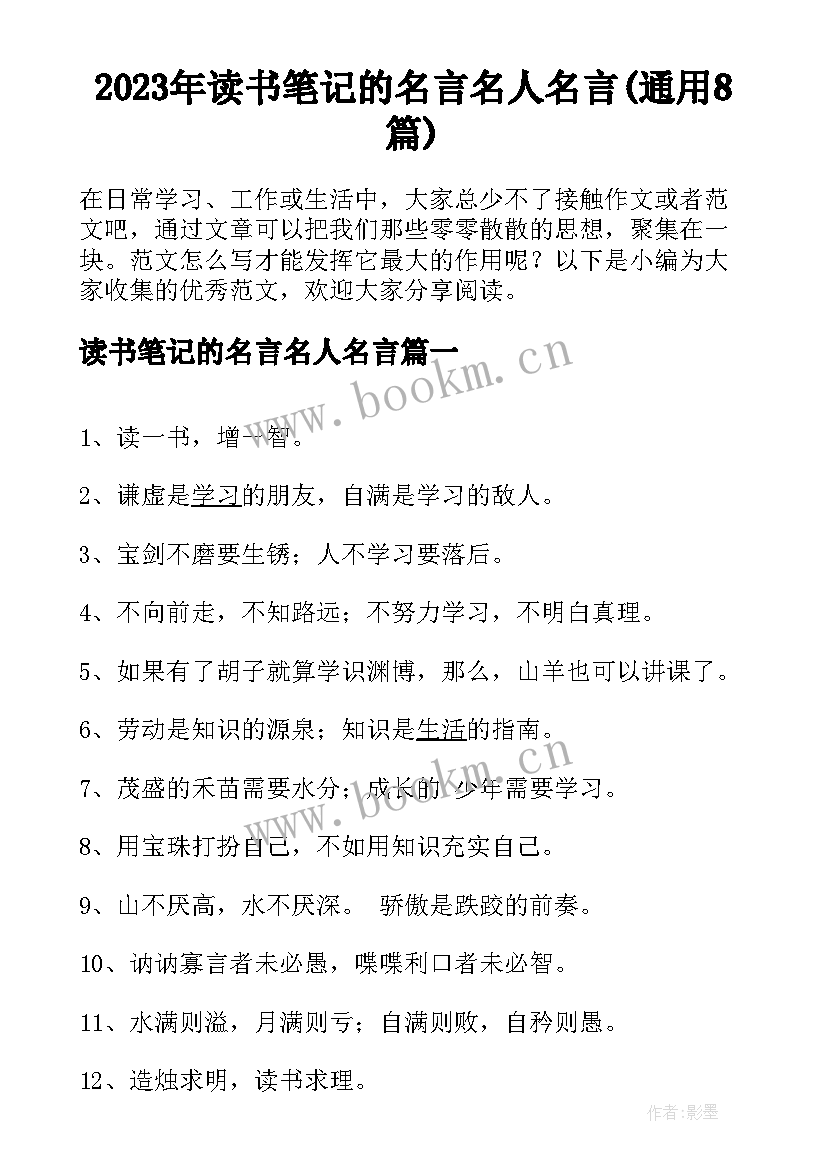 2023年读书笔记的名言名人名言(通用8篇)