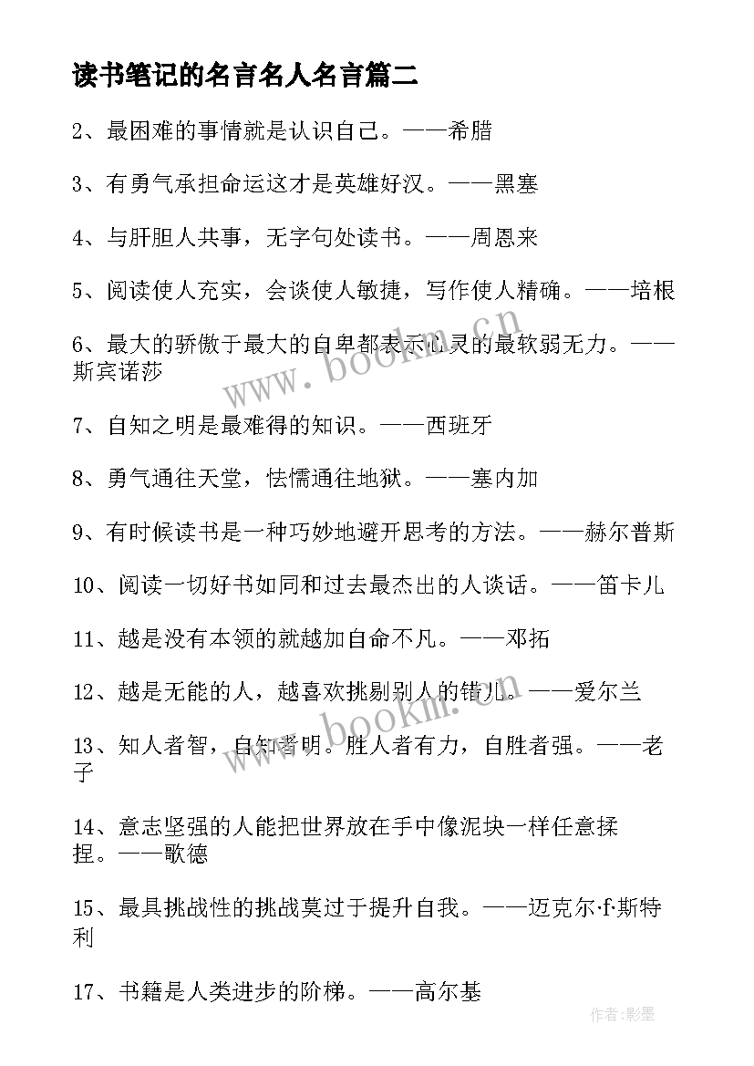 2023年读书笔记的名言名人名言(通用8篇)