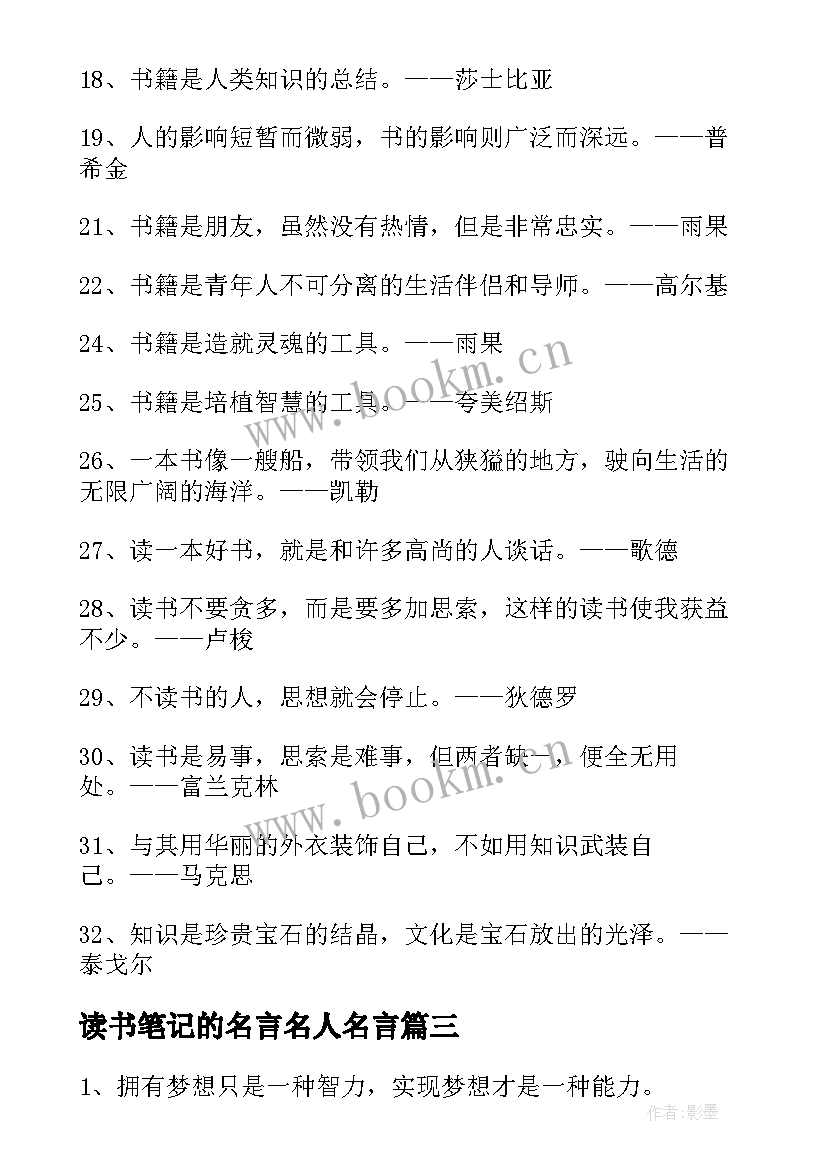 2023年读书笔记的名言名人名言(通用8篇)