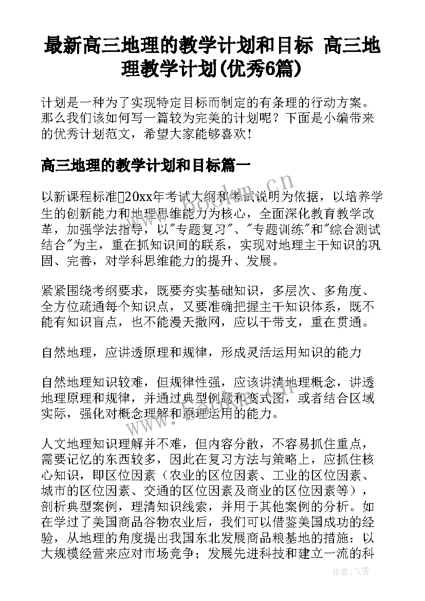 最新高三地理的教学计划和目标 高三地理教学计划(优秀6篇)