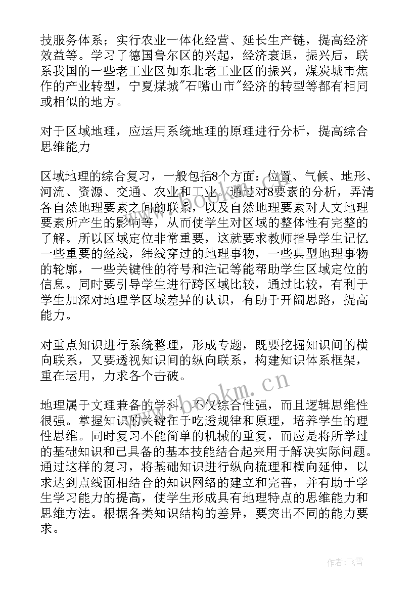 最新高三地理的教学计划和目标 高三地理教学计划(优秀6篇)