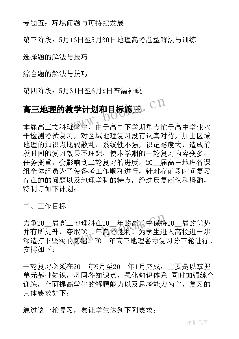 最新高三地理的教学计划和目标 高三地理教学计划(优秀6篇)