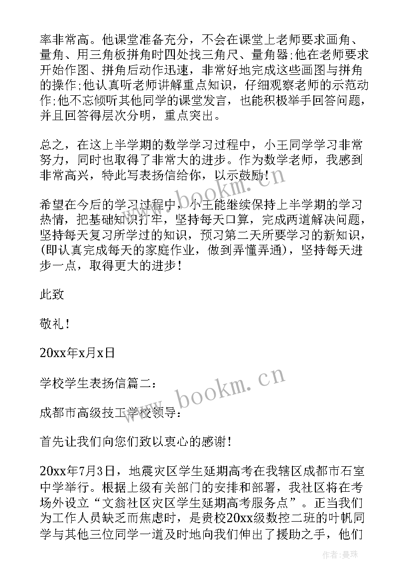 学校表扬信(优质9篇)