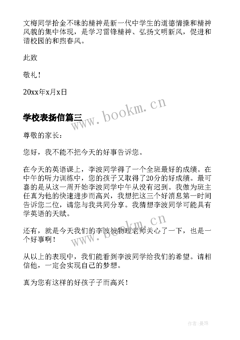 学校表扬信(优质9篇)