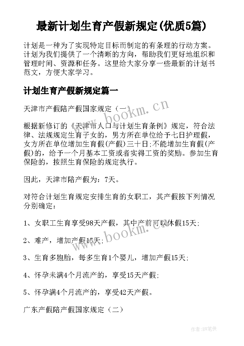 最新计划生育产假新规定(优质5篇)