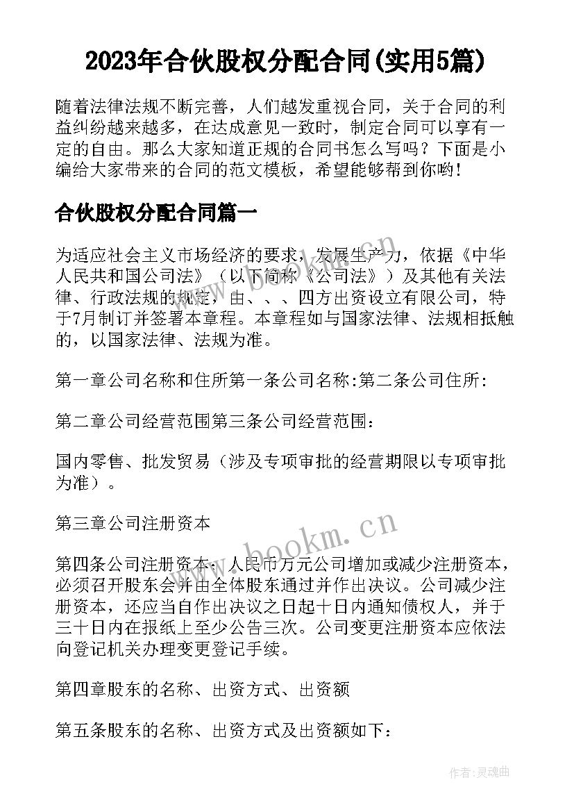 2023年合伙股权分配合同(实用5篇)