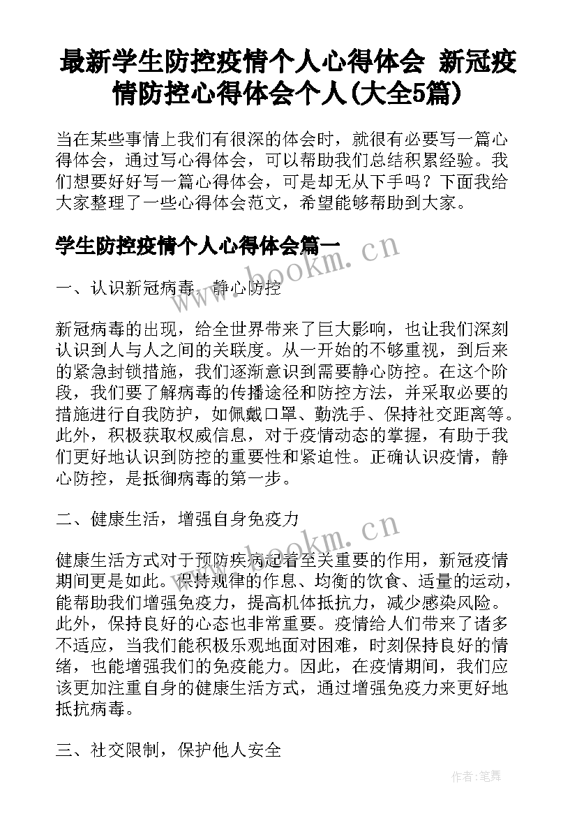 最新学生防控疫情个人心得体会 新冠疫情防控心得体会个人(大全5篇)