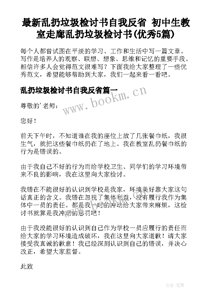 最新乱扔垃圾检讨书自我反省 初中生教室走廊乱扔垃圾检讨书(优秀5篇)