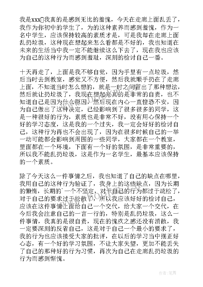 最新乱扔垃圾检讨书自我反省 初中生教室走廊乱扔垃圾检讨书(优秀5篇)