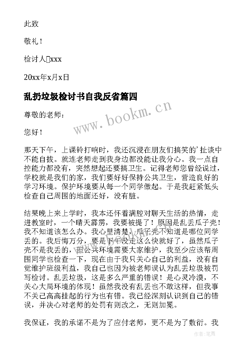 最新乱扔垃圾检讨书自我反省 初中生教室走廊乱扔垃圾检讨书(优秀5篇)