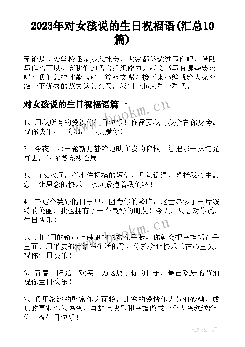 2023年对女孩说的生日祝福语(汇总10篇)