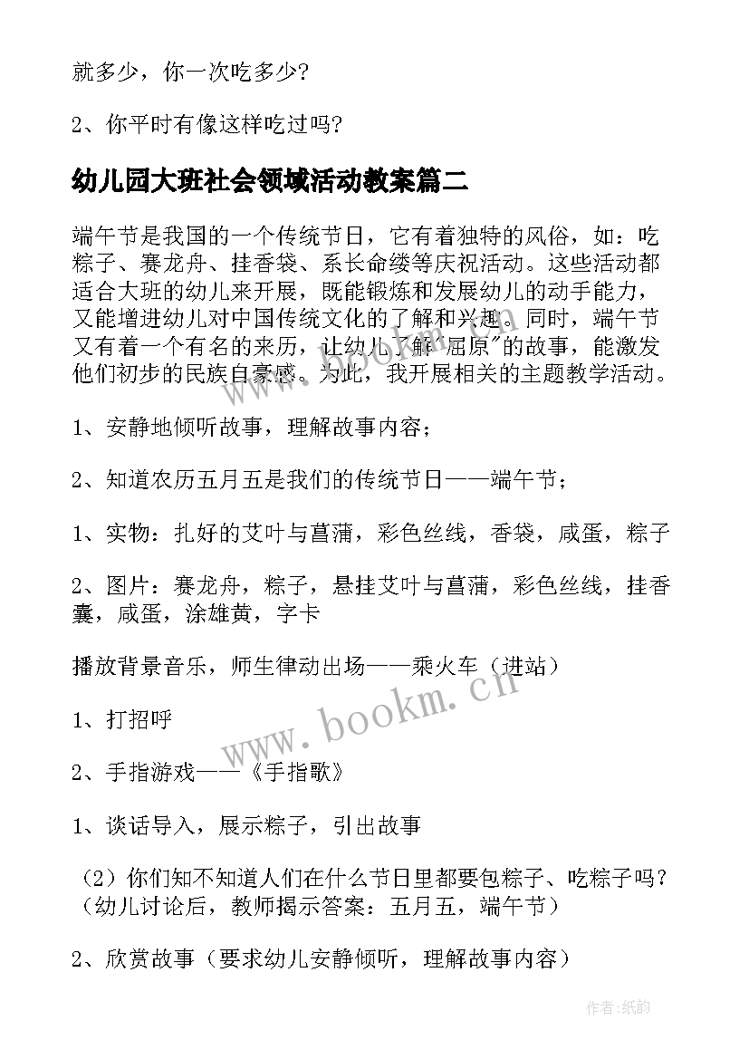 2023年幼儿园大班社会领域活动教案(精选5篇)