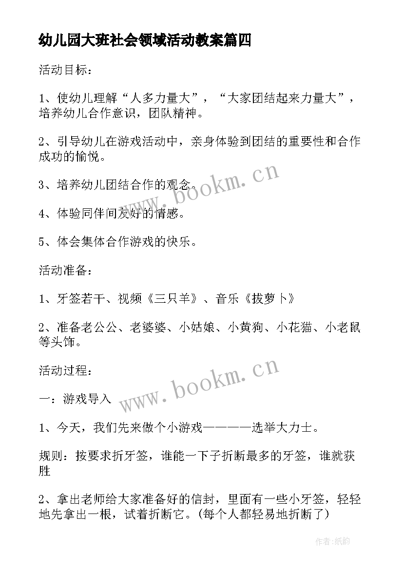 2023年幼儿园大班社会领域活动教案(精选5篇)