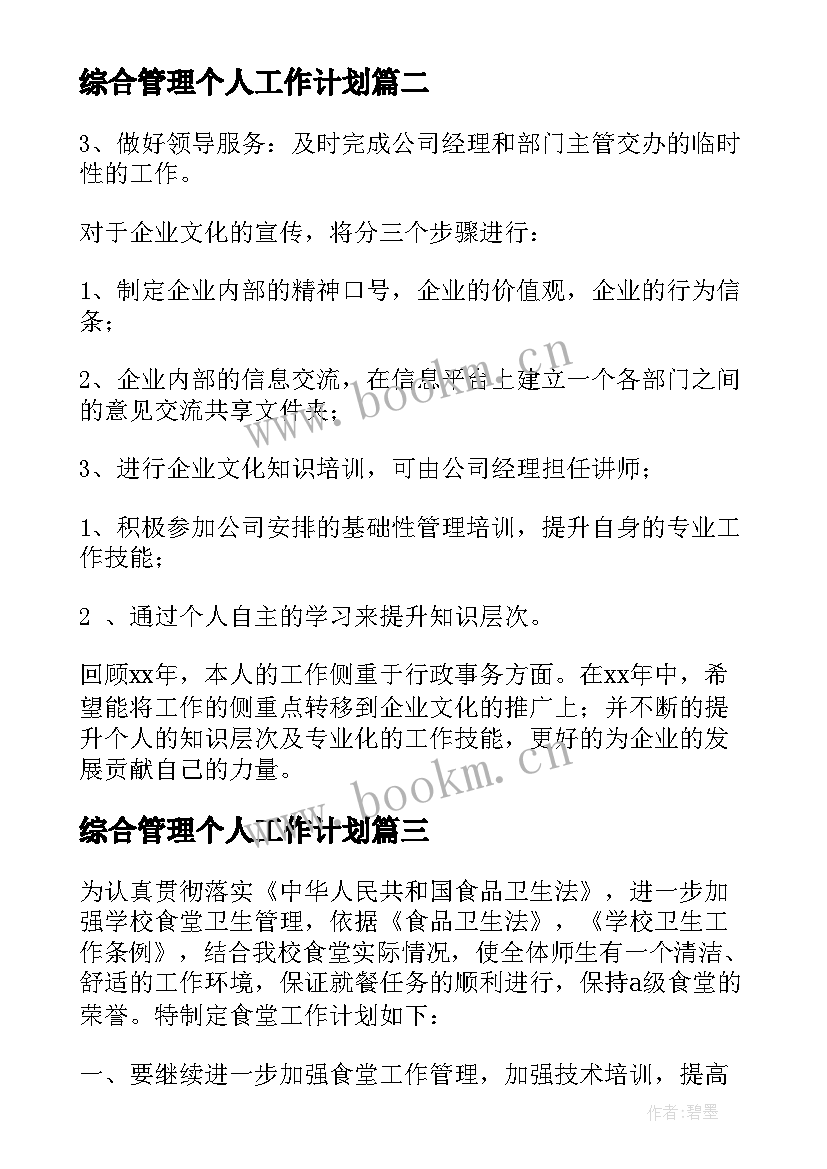 最新综合管理个人工作计划 综合管理岗位个人工作计划(优质5篇)