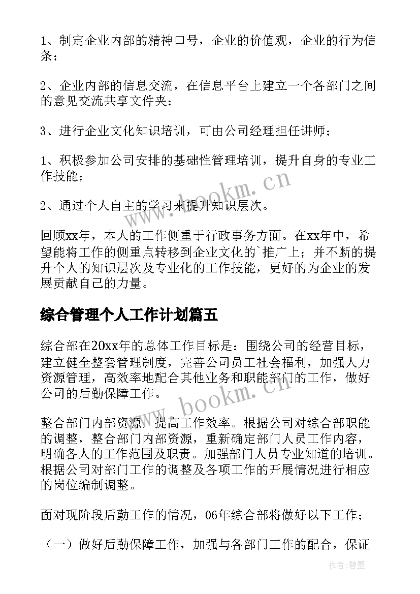 最新综合管理个人工作计划 综合管理岗位个人工作计划(优质5篇)