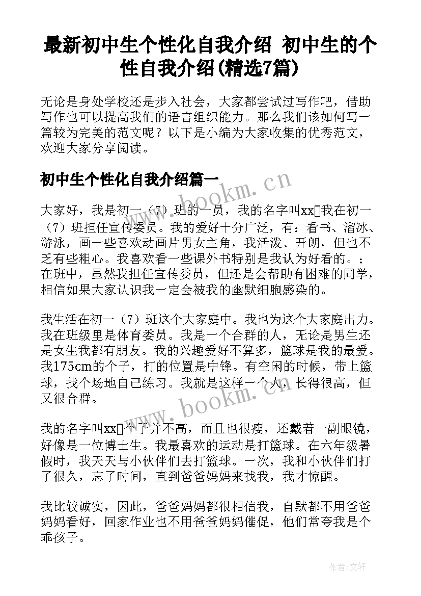 最新初中生个性化自我介绍 初中生的个性自我介绍(精选7篇)