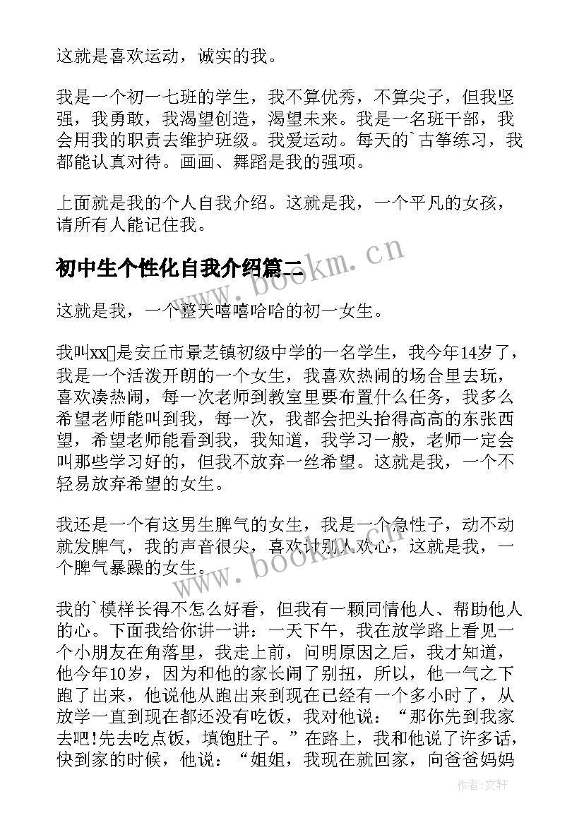 最新初中生个性化自我介绍 初中生的个性自我介绍(精选7篇)