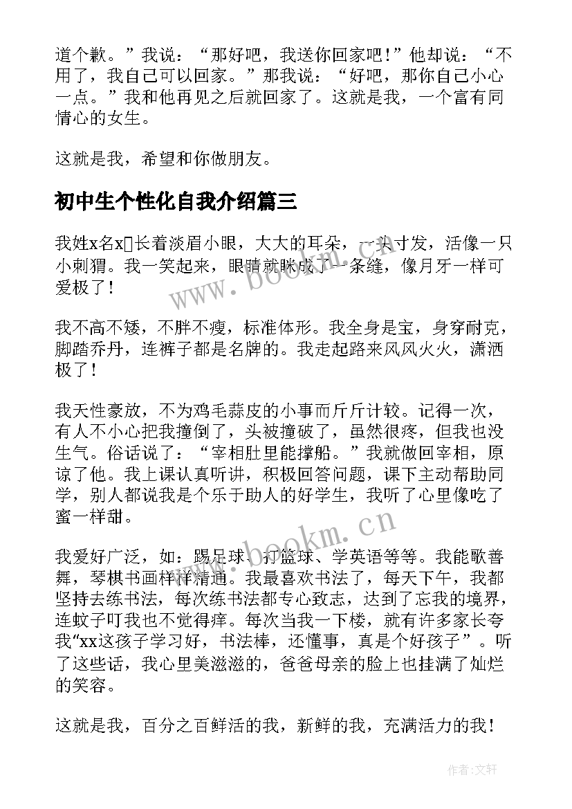 最新初中生个性化自我介绍 初中生的个性自我介绍(精选7篇)