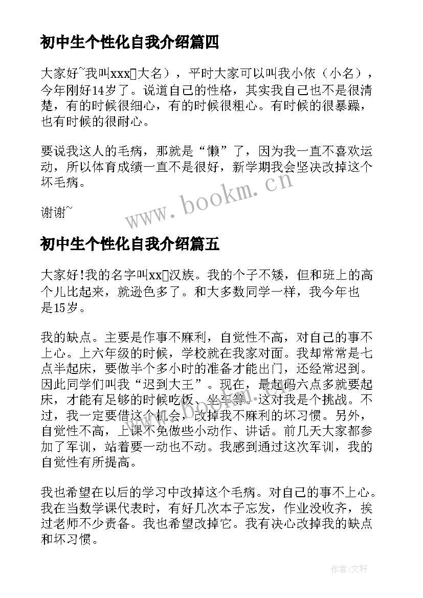 最新初中生个性化自我介绍 初中生的个性自我介绍(精选7篇)