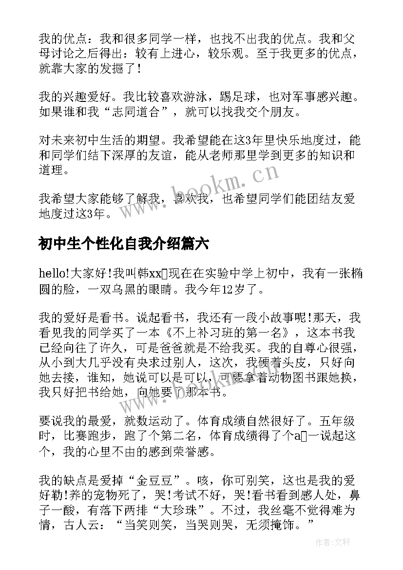 最新初中生个性化自我介绍 初中生的个性自我介绍(精选7篇)