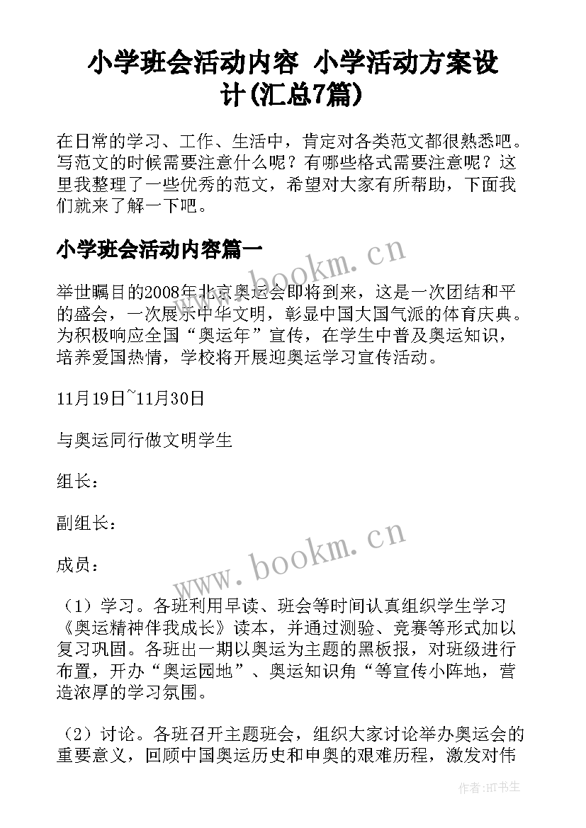 小学班会活动内容 小学活动方案设计(汇总7篇)