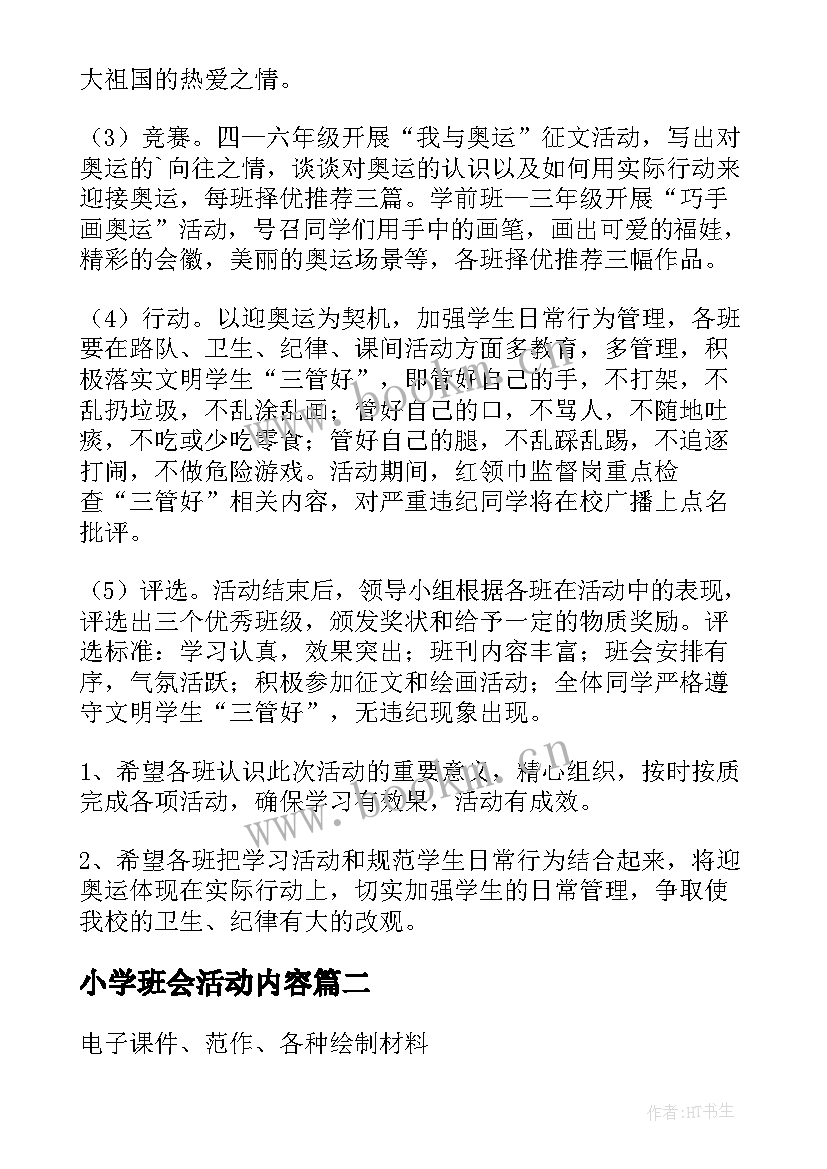 小学班会活动内容 小学活动方案设计(汇总7篇)