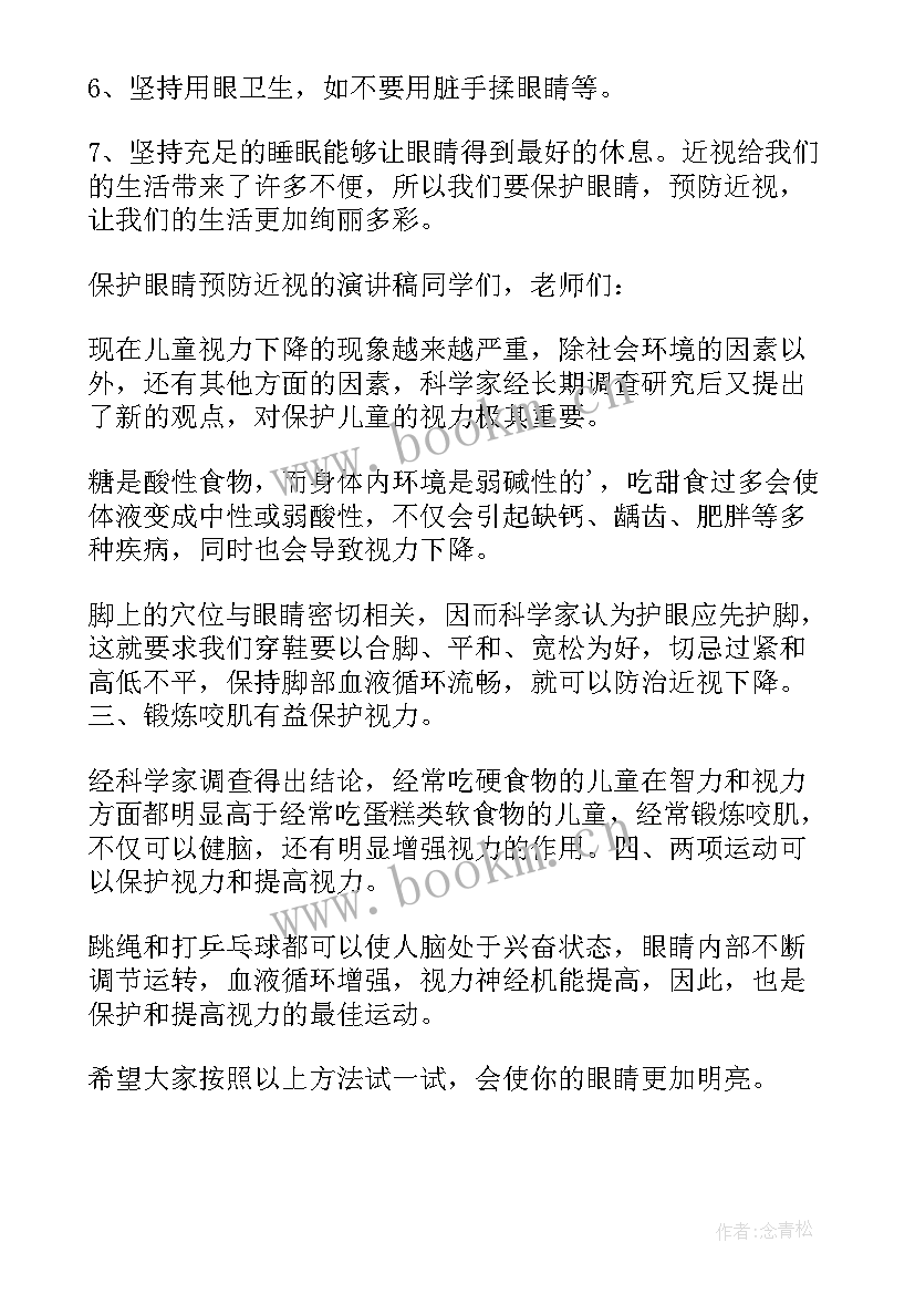 关爱眼睛预防近视的演讲稿 保护眼睛预防近视演讲稿(精选5篇)