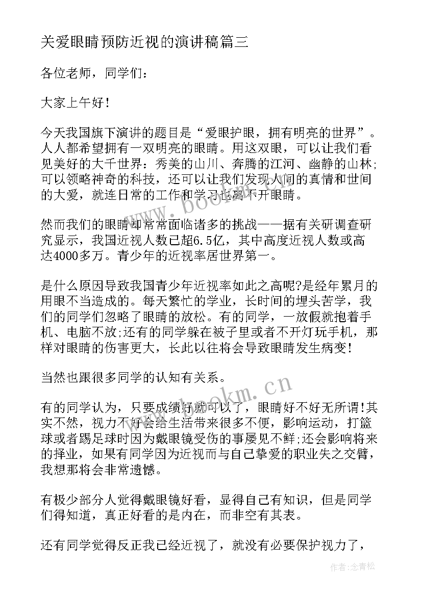 关爱眼睛预防近视的演讲稿 保护眼睛预防近视演讲稿(精选5篇)